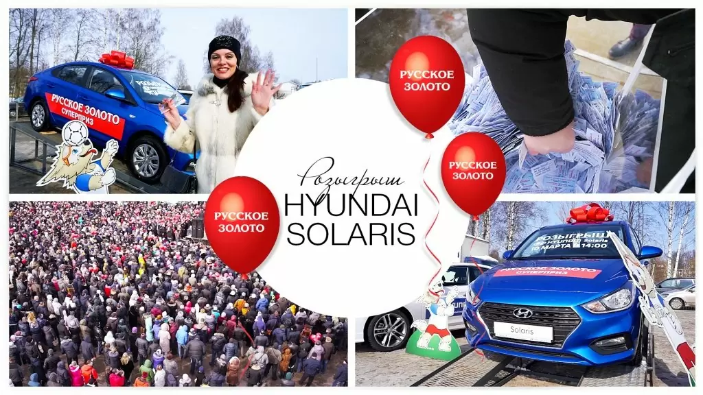 Розыгрыш Hyundai Solaris